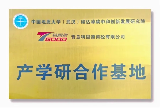 【產(chǎn)學(xué)研賦能，鑄就行業(yè)新標(biāo)桿】特固德、中國(guó)地質(zhì)大學(xué)（武漢）產(chǎn)學(xué)研合作基地掛牌